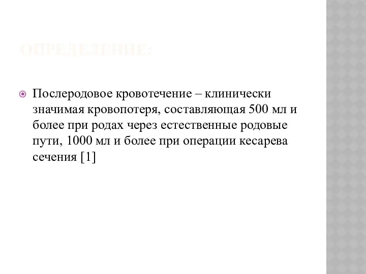 ОПРЕДЕЛЕНИЕ: Послеродовое кровотечение – клинически значимая кровопотеря, составляющая 500 мл