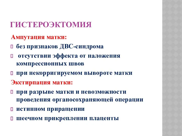 ГИСТЕРОЭКТОМИЯ Ампутация матки: без признаков ДВС-синдрома отсутствии эффекта от наложения