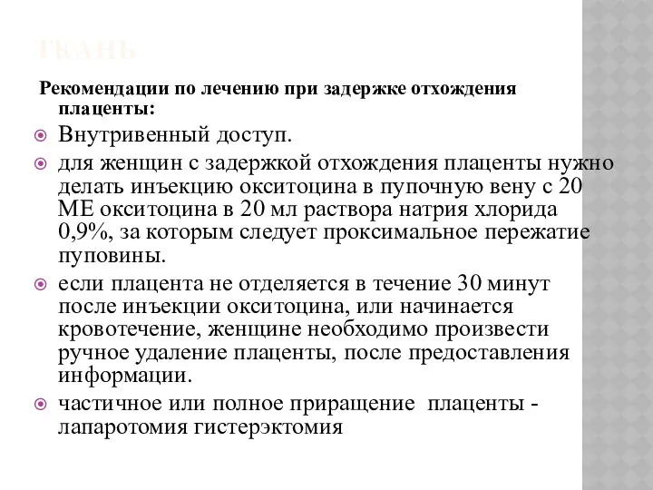 ТКАНЬ Рекомендации по лечению при задержке отхождения плаценты: Внутривенный доступ.