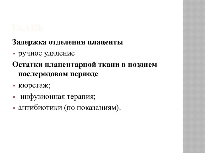 ТКАНЬ Задержка отделения плаценты ручное удаление Остатки плацентарной ткани в