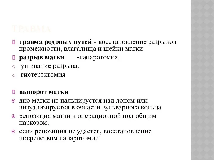 ТРАВМА травма родовых путей - восстановление разрывов промежности, влагалища и