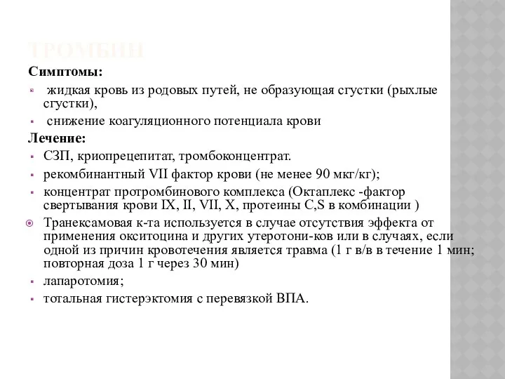 ТРОМБИН Симптомы: жидкая кровь из родовых путей, не образующая сгустки