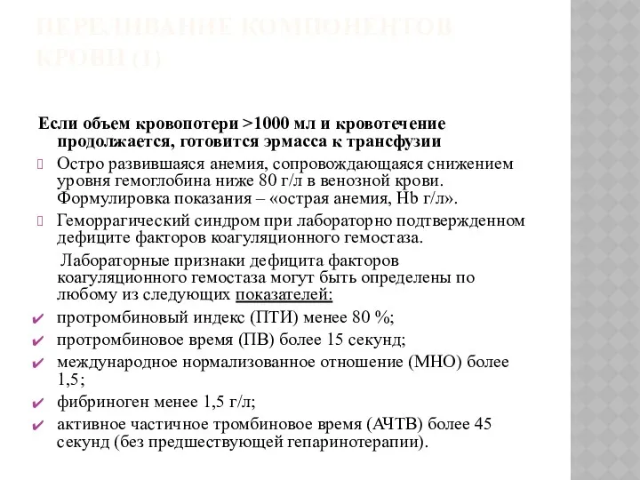 ПЕРЕЛИВАНИЕ КОМПОНЕНТОВ КРОВИ (1) Если объем кровопотери >1000 мл и