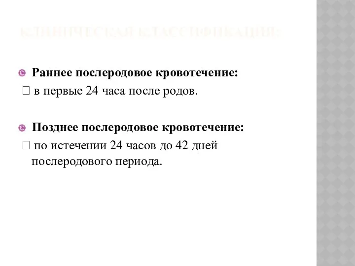 КЛИНИЧЕСКАЯ КЛАССИФИКАЦИЯ: Раннее послеродовое кровотечение:  в первые 24 часа