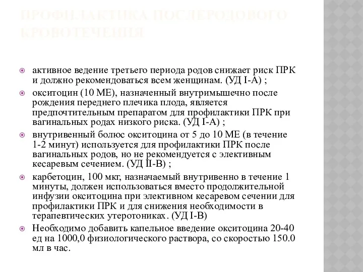 ПРОФИЛАКТИКА ПОСЛЕРОДОВОГО КРОВОТЕЧЕНИЯ активное ведение третьего периода родов снижает риск