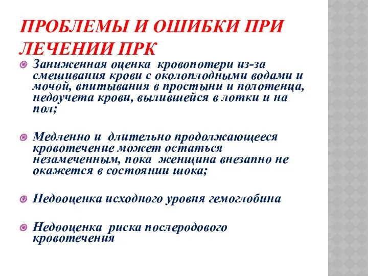 ПРОБЛЕМЫ И ОШИБКИ ПРИ ЛЕЧЕНИИ ПРК Заниженная оценка кровопотери из-за