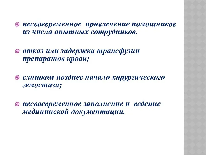 несвоевременное привлечение помощников из числа опытных сотрудников. отказ или задержка