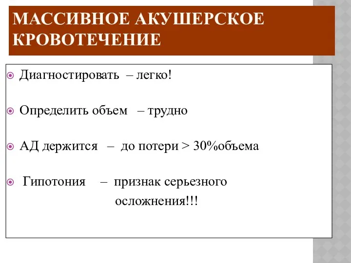 МАССИВНОЕ АКУШЕРСКОЕ КРОВОТЕЧЕНИЕ Диагностировать – легко! Определить объем – трудно