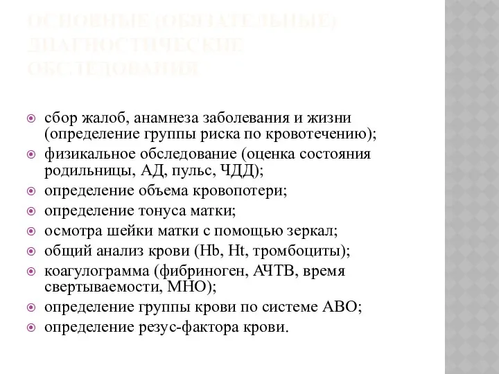 ОСНОВНЫЕ (ОБЯЗАТЕЛЬНЫЕ) ДИАГНОСТИЧЕСКИЕ ОБСЛЕДОВАНИЯ сбор жалоб, анамнеза заболевания и жизни