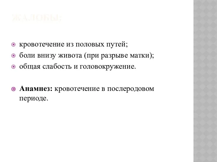 ЖАЛОБЫ: кровотечение из половых путей; боли внизу живота (при разрыве