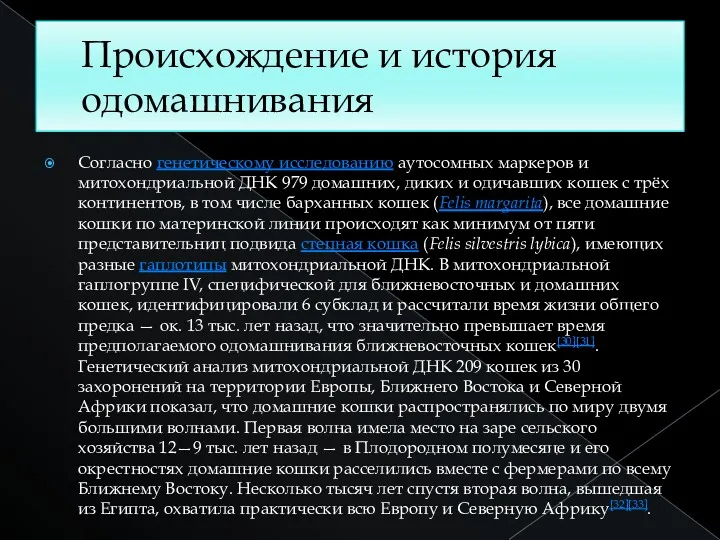 Происхождение и история одомашнивания Согласно генетическому исследованию аутосомных маркеров и