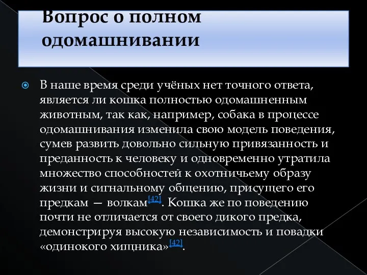 Вопрос о полном одомашнивании В наше время среди учёных нет