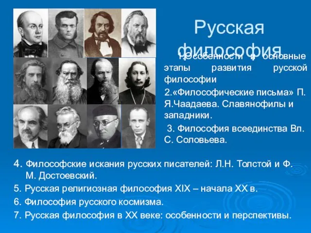 Русская философия 4. Философские искания русских писателей: Л.Н. Толстой и