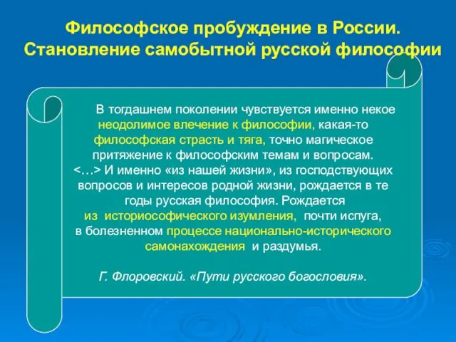 В тогдашнем поколении чувствуется именно некое неодолимое влечение к философии,