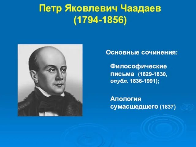 Философические письма (1829-1830, опубл. 1836-1991); Апология сумасшедшего (1837) Основные сочинения: Петр Яковлевич Чаадаев (1794-1856)