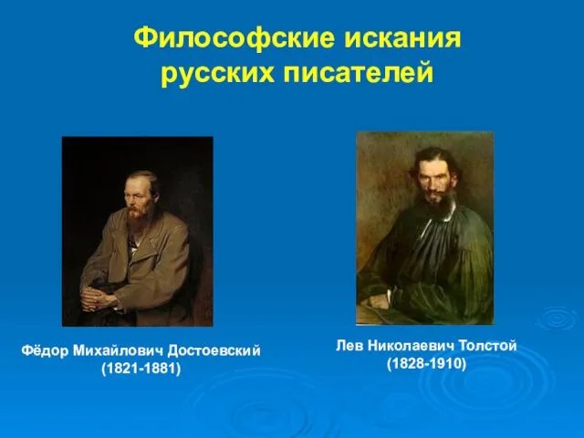 Фёдор Михайлович Достоевский (1821-1881) Лев Николаевич Толстой (1828-1910) Философские искания русских писателей