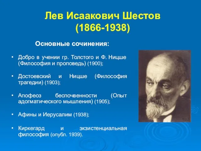 Лев Исаакович Шестов (1866-1938) Добро в учении гр. Толстого и