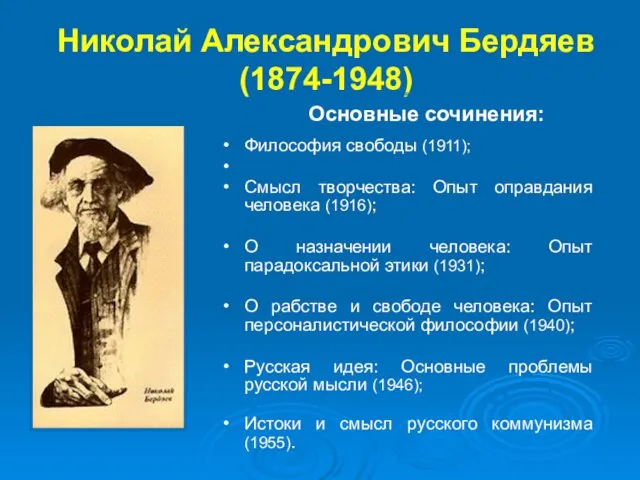 Николай Александрович Бердяев (1874-1948) Философия свободы (1911); Смысл творчества: Опыт