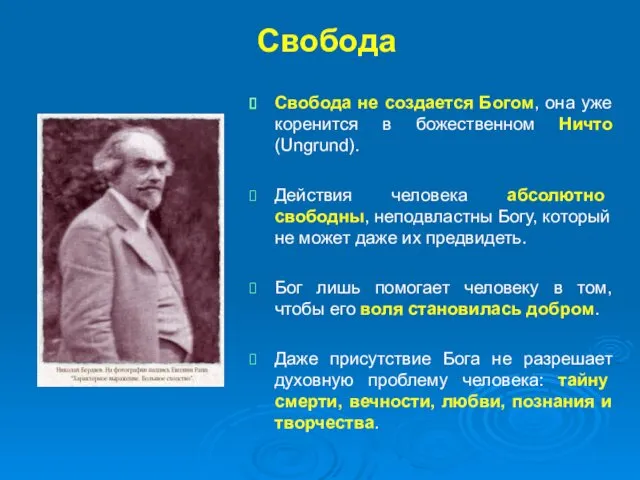 Свобода Свобода не создается Богом, она уже коренится в божественном