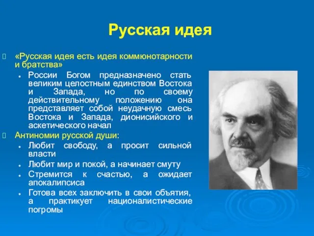 Русская идея «Русская идея есть идея коммюнотарности и братства» России