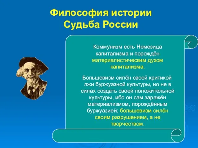 Философия истории Судьба России Коммунизм есть Немезида капитализма и порождён