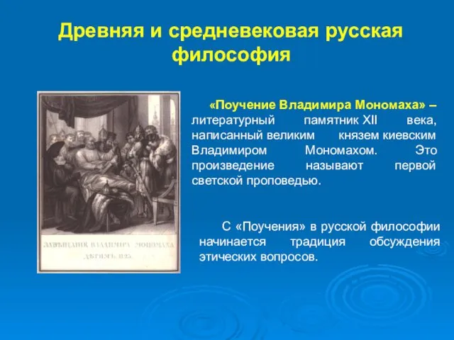 Древняя и средневековая русская философия «Поучение Владимира Мономаха» – литературный