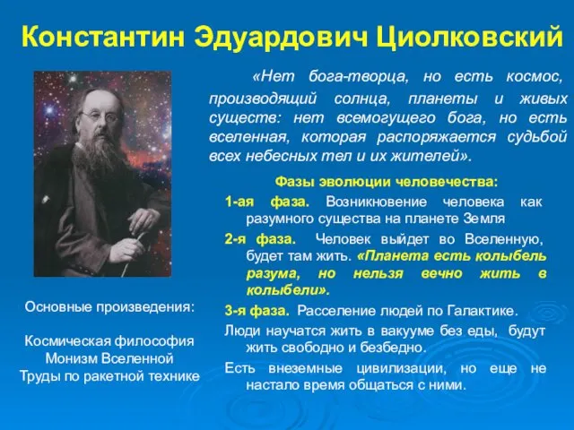 Константин Эдуардович Циолковский Фазы эволюции человечества: 1-ая фаза. Возникновение человека