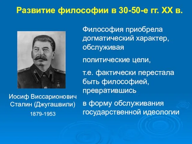 Иосиф Виссарионович Сталин (Джугашвили) 1879-1953 Философия приобрела догматический характер, обслуживая