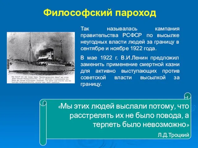 Философский пароход Так называлась кампания правительства РСФСР по высылке неугодных