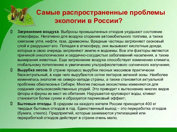 Самые распространенные проблемы экологии в России? Загрязнение воздуха. Выбросы промышленных