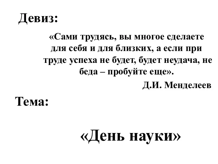 Девиз: «Сами трудясь, вы многое сделаете для себя и для