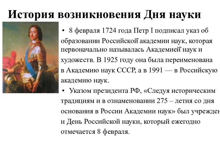 История возникновения Дня науки 8 февраля 1724 года Петр I