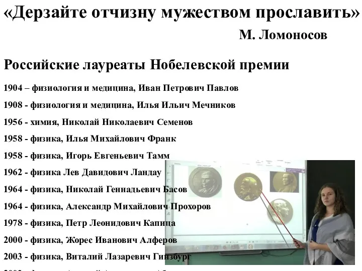 «Дерзайте отчизну мужеством прославить» М. Ломоносов Российские лауреаты Нобелевской премии