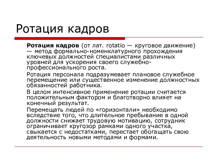 Ротация кадров Ротация кадров (от лат. rotatio — круговое движение)