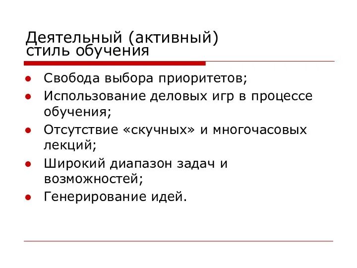 Деятельный (активный) стиль обучения Свобода выбора приоритетов; Использование деловых игр