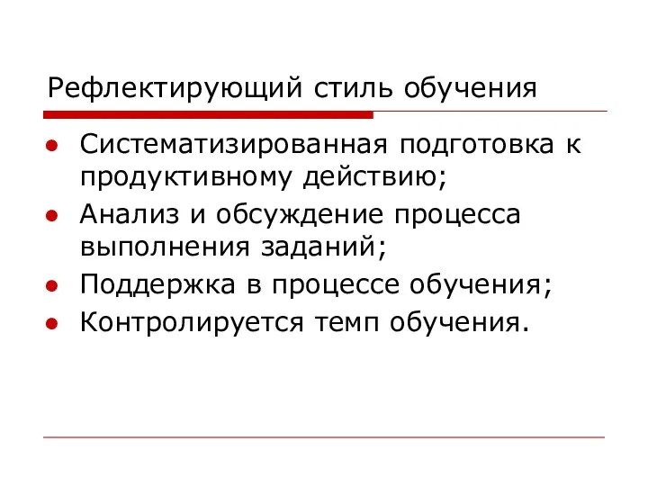 Рефлектирующий стиль обучения Систематизированная подготовка к продуктивному действию; Анализ и