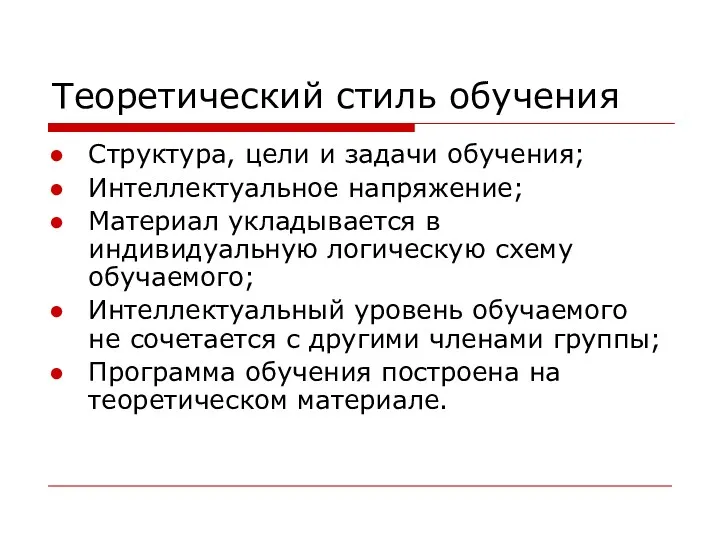 Теоретический стиль обучения Структура, цели и задачи обучения; Интеллектуальное напряжение;