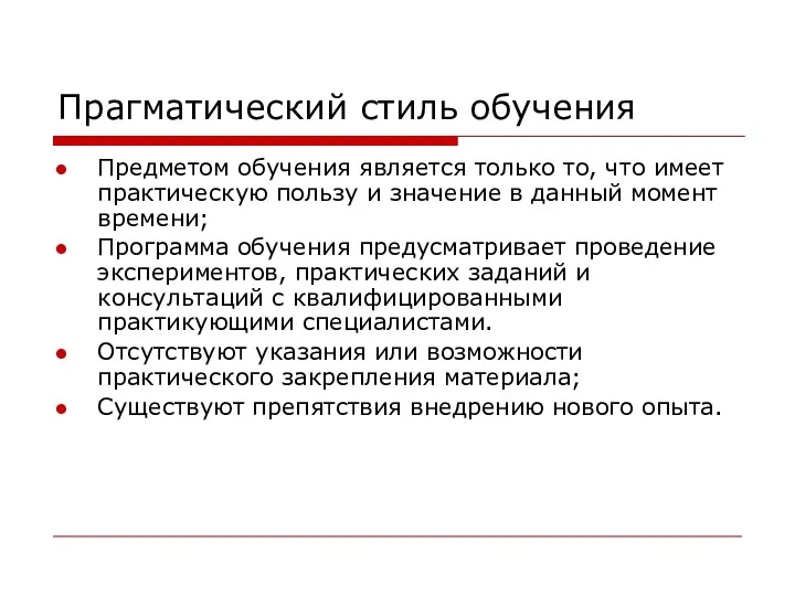 Прагматический стиль обучения Предметом обучения является только то, что имеет