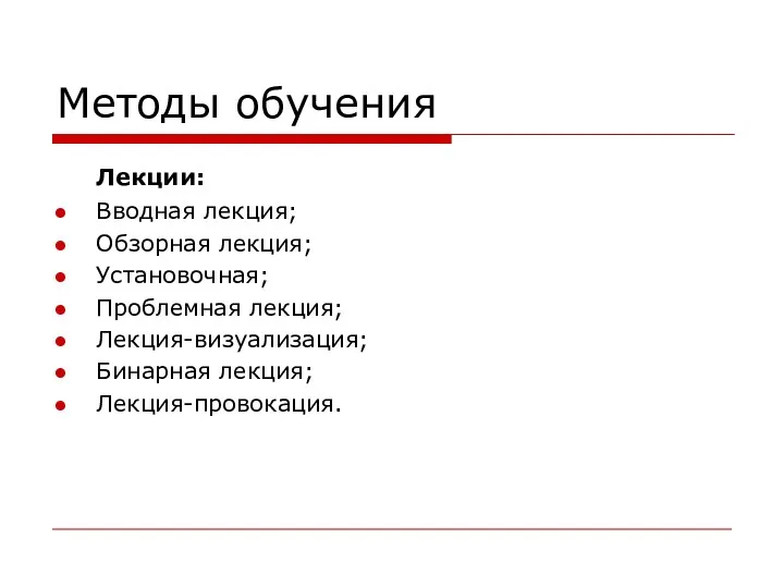 Методы обучения Лекции: Вводная лекция; Обзорная лекция; Установочная; Проблемная лекция; Лекция-визуализация; Бинарная лекция; Лекция-провокация.