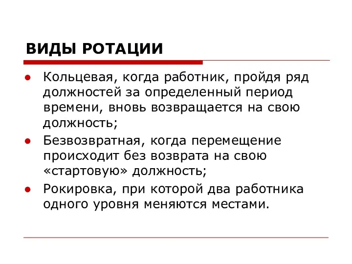 ВИДЫ РОТАЦИИ Кольцевая, когда работник, пройдя ряд должностей за определенный