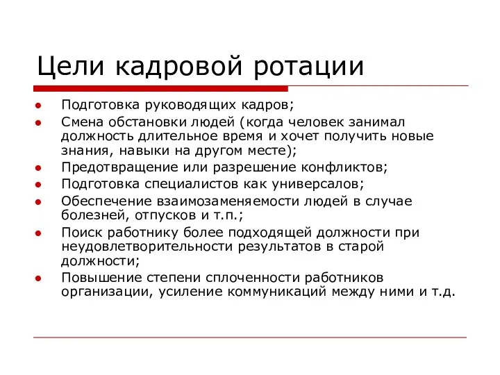 Цели кадровой ротации Подготовка руководящих кадров; Смена обстановки людей (когда