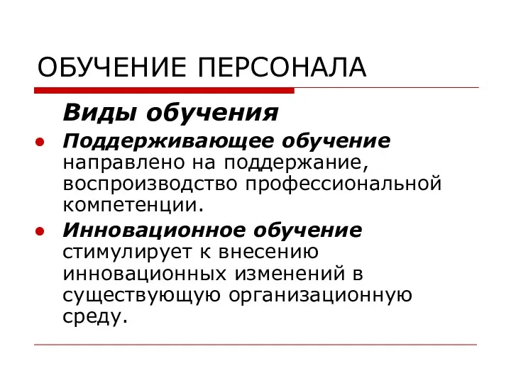 ОБУЧЕНИЕ ПЕРСОНАЛА Виды обучения Поддерживающее обучение направлено на поддержание, воспроизводство