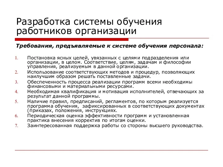 Разработка системы обучения работников организации Требования, предъявляемые к системе обучения