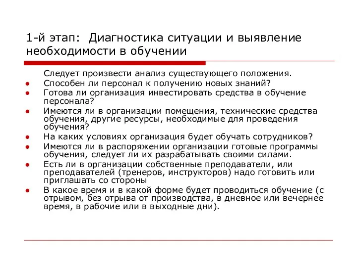 1-й этап: Диагностика ситуации и выявление необходимости в обучении Следует