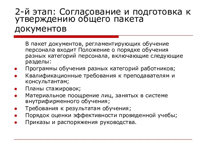 2-й этап: Согласование и подготовка к утверждению общего пакета документов