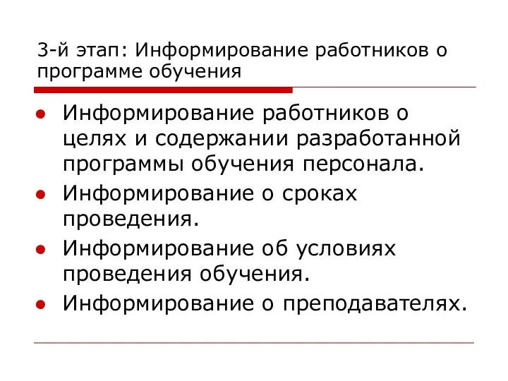 3-й этап: Информирование работников о программе обучения Информирование работников о