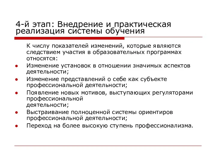 4-й этап: Внедрение и практическая реализация системы обучения К числу