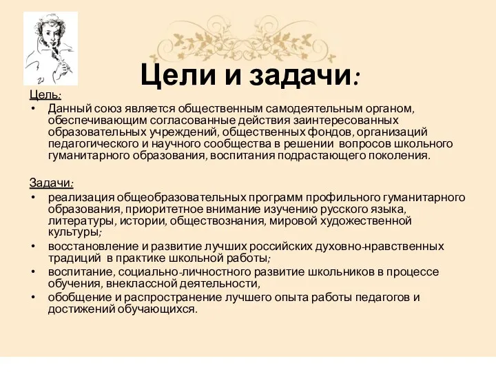 Цели и задачи: Цель: Данный союз является общественным самодеятельным органом,