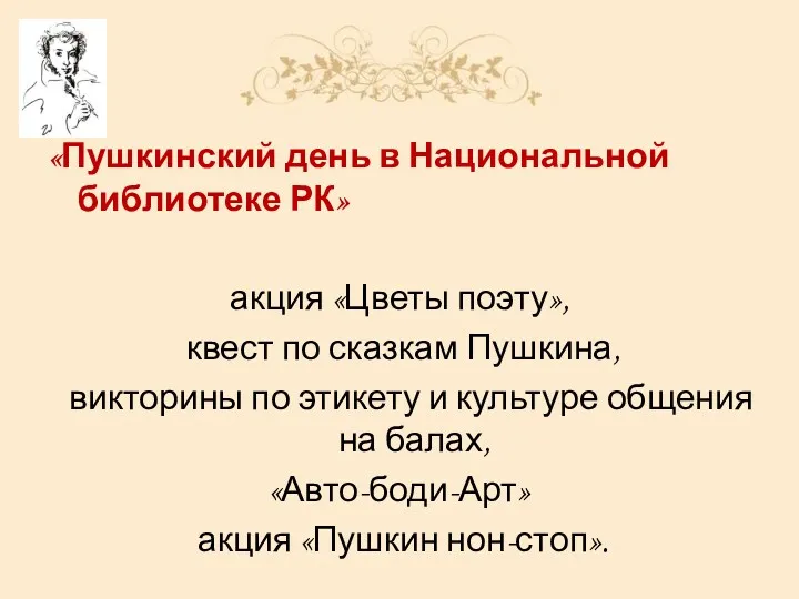 «Пушкинский день в Национальной библиотеке РК» акция «Цветы поэту», квест