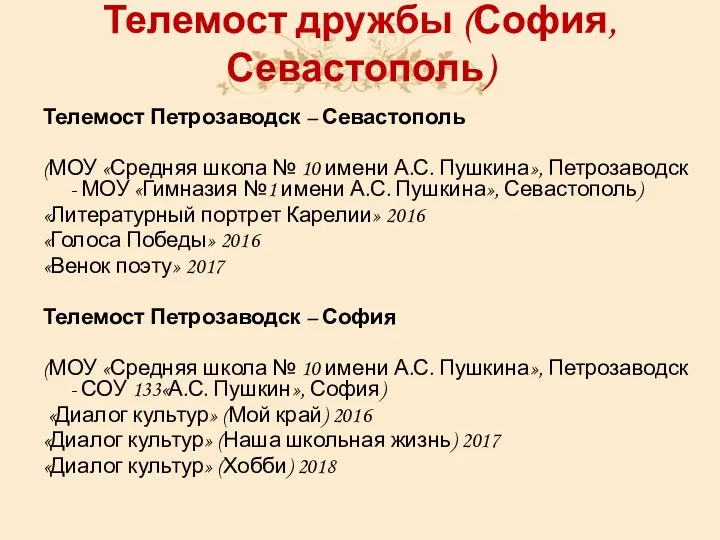 Телемост дружбы (София, Севастополь) Телемост Петрозаводск – Севастополь (МОУ «Средняя